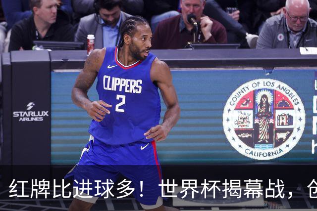 红牌比进球多！世界杯揭幕战，创多项纪录