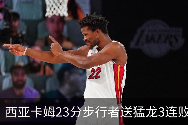 西亚卡姆23分步行者送猛龙3连败 骑士险胜公牛